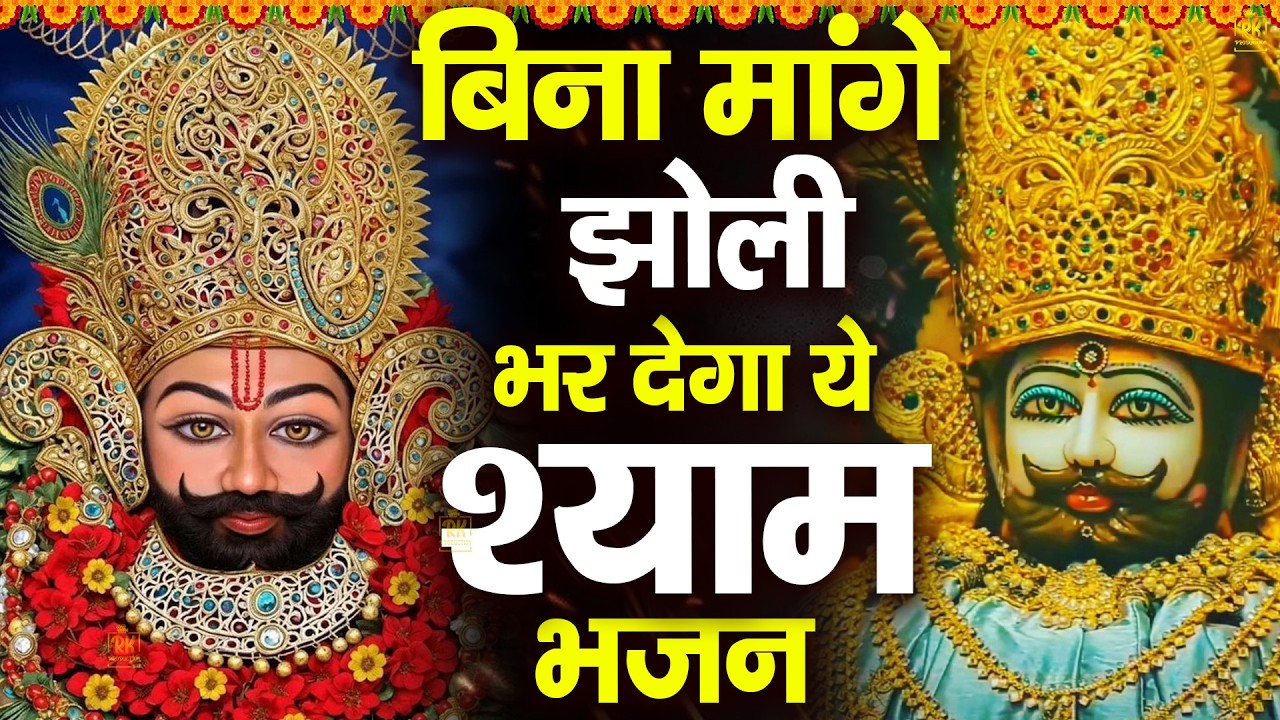 दया कर श्याम बाबा, भर दे झोली मेरे | शक्तिशाली श्याम भजन | #jaishreeshyam #shyamji #shyam #bhajan