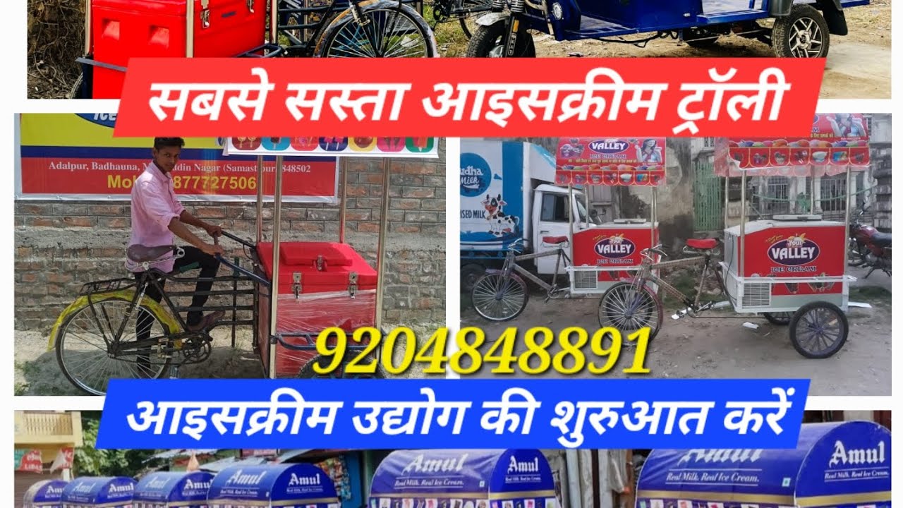 Icecream Business || आइसक्रीम उद्योग की शुरुआत करें, सबसे कम दाम में आइसक्रीम ट्रॉली || 9204848891