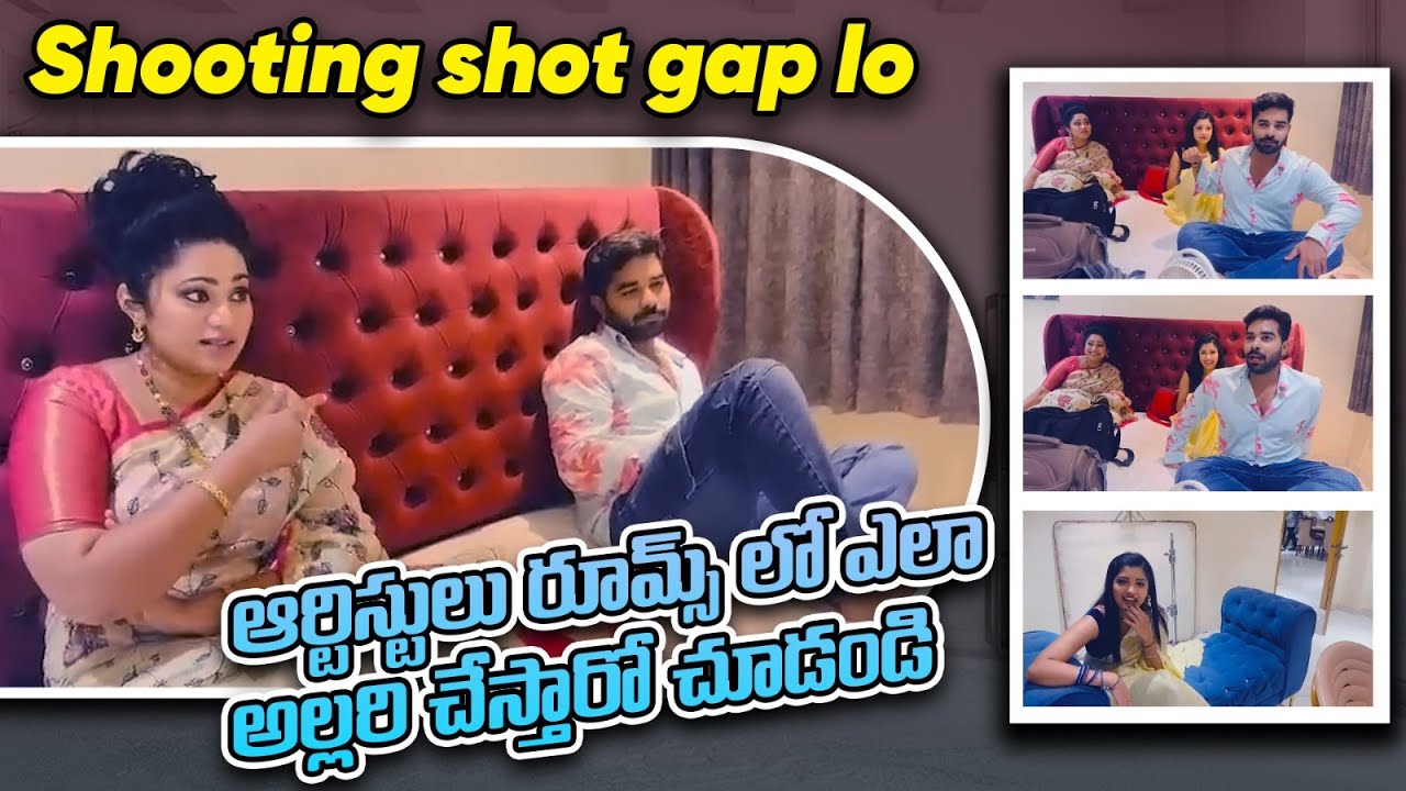 Shooting shot gap lo ఆర్టిస్టులు రూమ్స్ లో ఎలా అల్లరి చేస్తారో చూడండి|| Its Yours Swetha ||