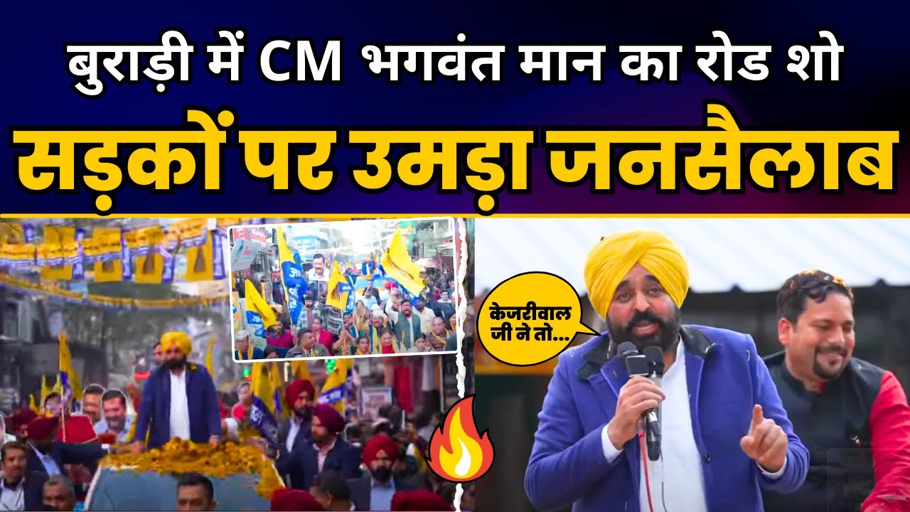 Punjab के CM Sardar Bhagwant Mann जी का दिल्ली के Burari में भव्य Roadshow | Delhi Election