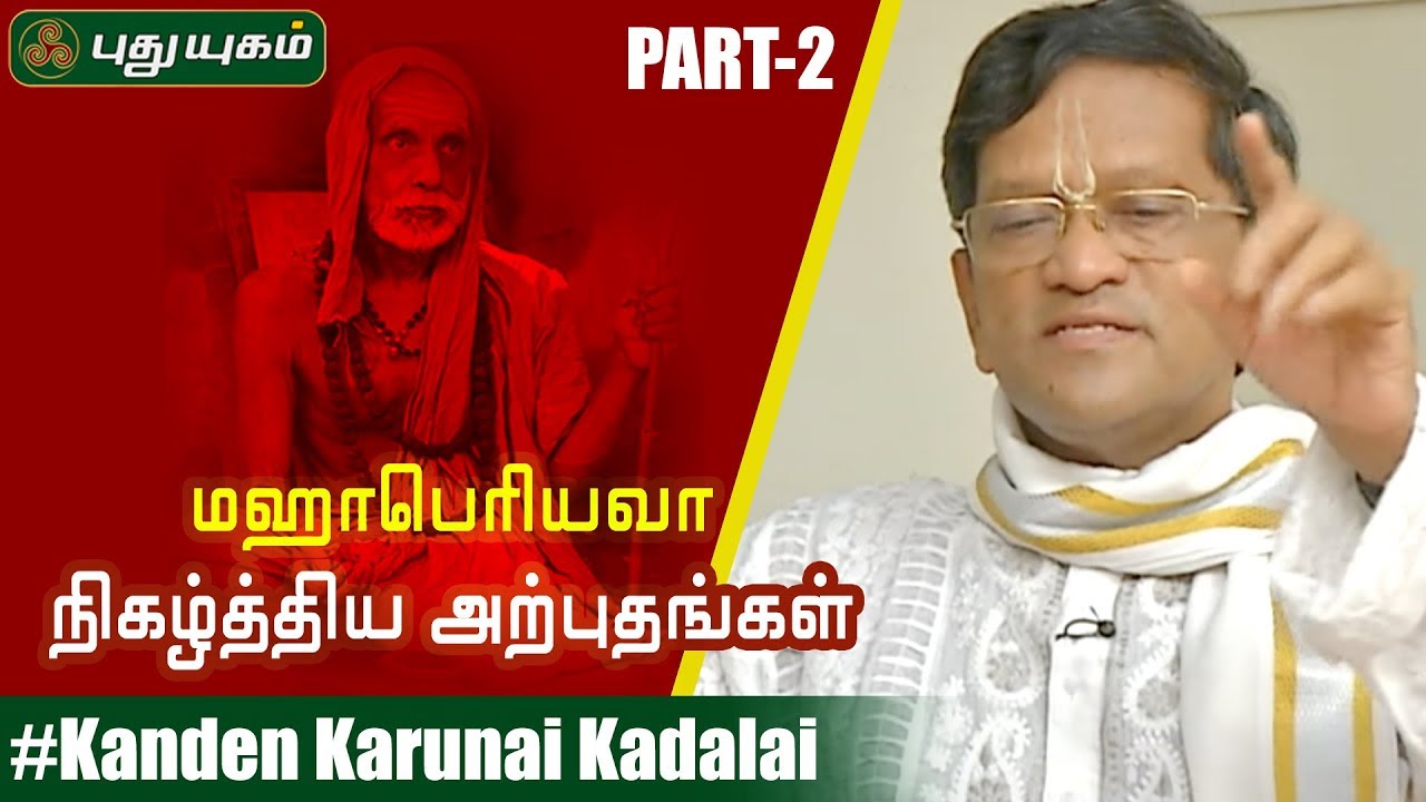 மஹாபெரியவா நிகழ்த்திய அற்புதங்கள் - திரு.நெய்வேலி சந்தானகோபாலன் | Part-2 | Kanden Karunai Kadalai