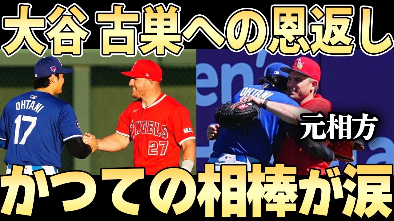 【大谷翔平】エンゼルスの本拠地で見せた衝撃の行動「裏方スタッフ含めて・・」【ドジャース】