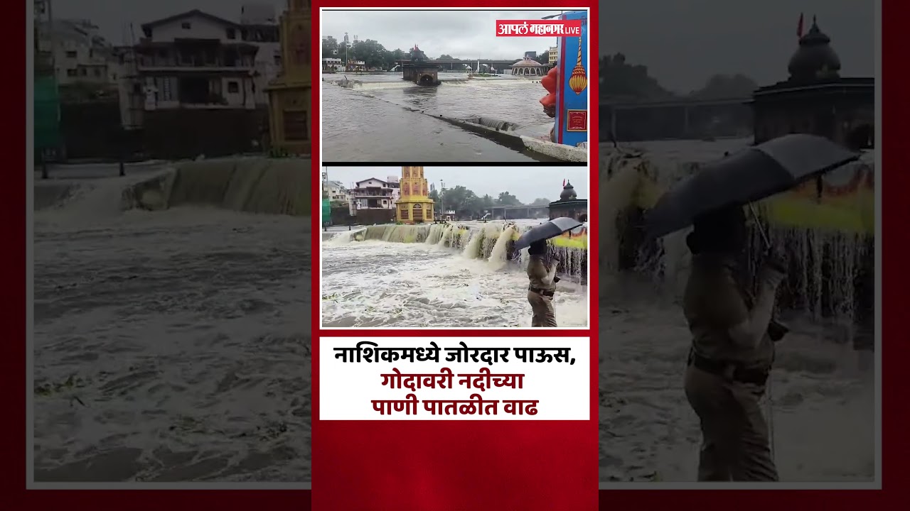 नाशिकमध्ये जोरदार पाऊस, गोदावरी नदीच्या पाणी पातळीत वाढ | Nashik Rain | Godavari River