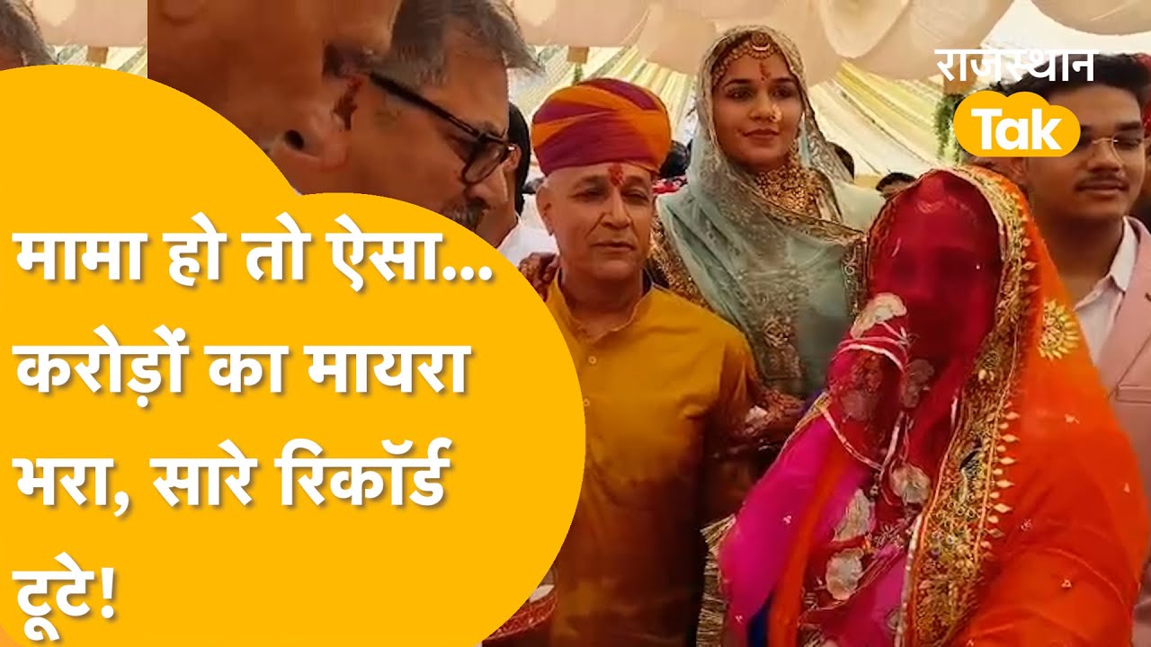 Nagaur Mayra: मामा ने भरा 25 करोड़ का मायरा, चार सूटकेस में आए एक करोड़ 51 लाख रुपए कैश