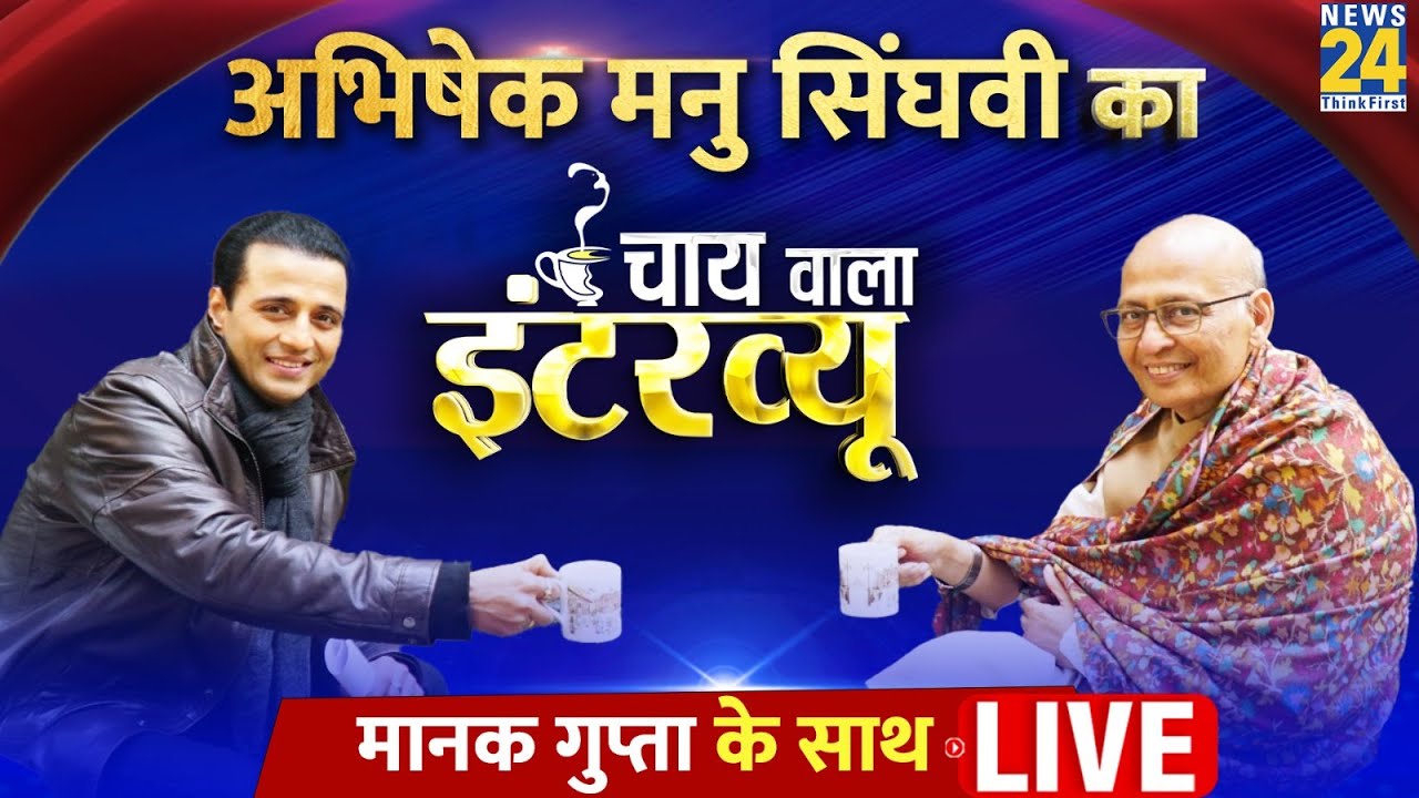Congress Leader Abhishek Manu Singhvi का Chai Wala Interview Manak Gupta के साथ | INDIA | LIVE