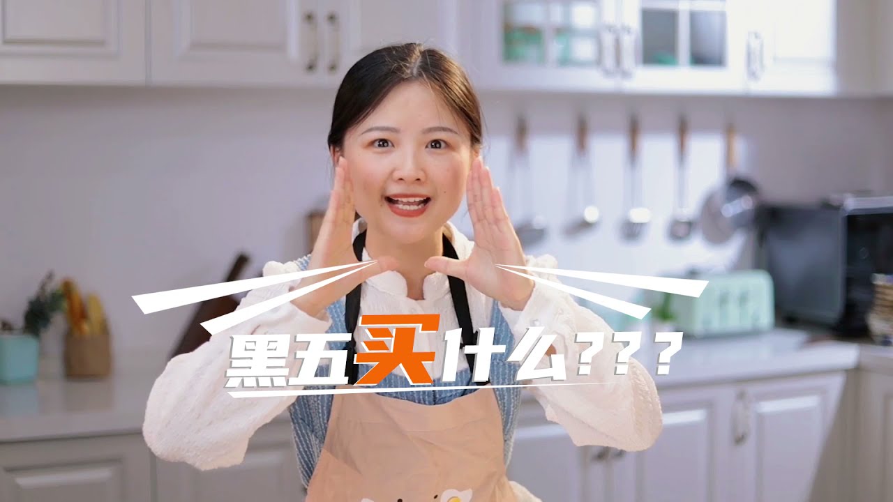 黑五买什么？买厨电啊，现在打折又便宜！关键还实用