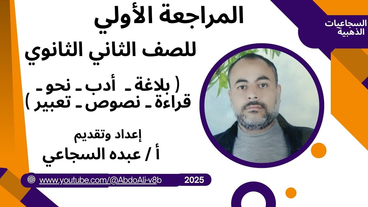 المراجعة الأولى للصف الثاني الثانوي #أقناة-السجاعيات-الذهبية أ ـ عبده السجاعي