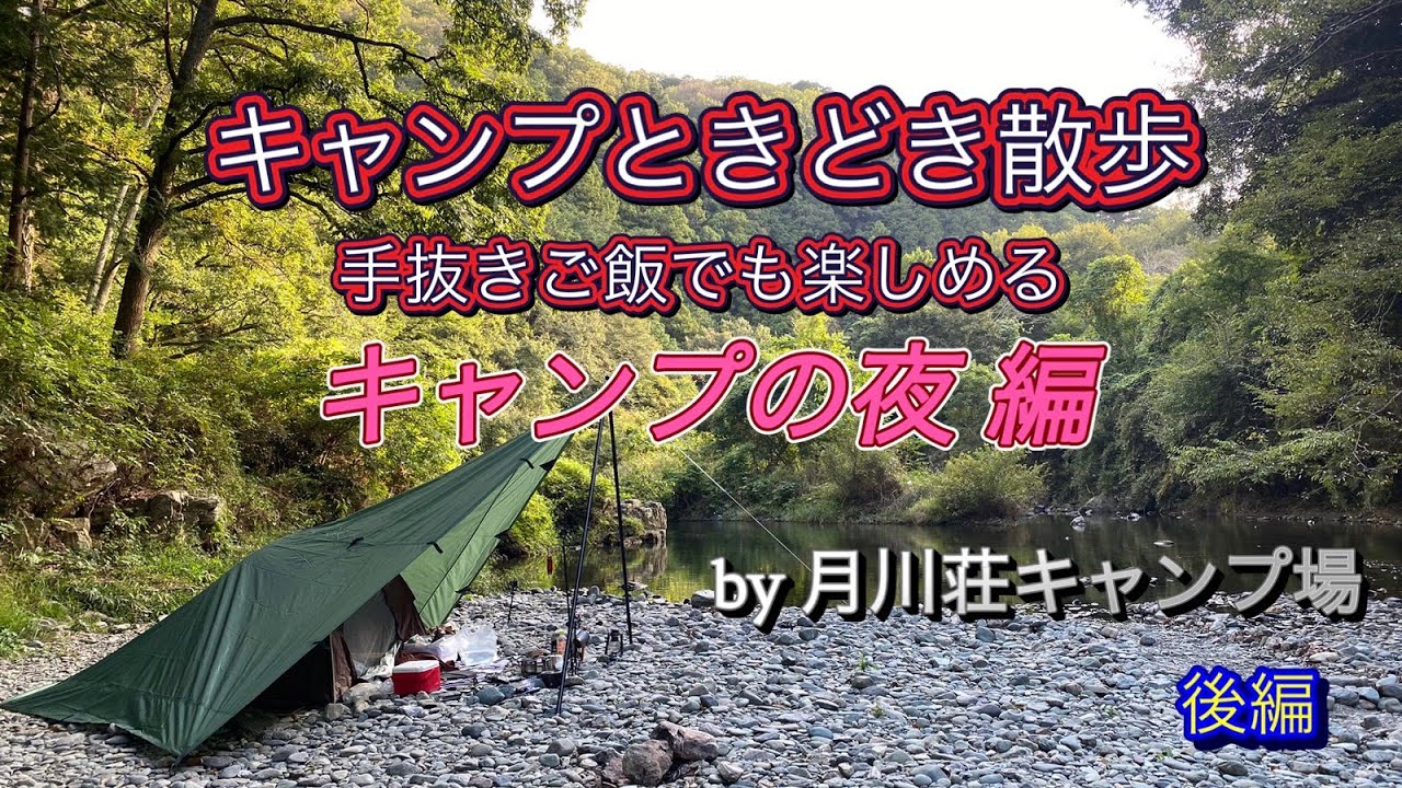 月川荘キャンプ（後編）手抜きご飯でも楽しめる　キャンプときどき散歩（キャンプの夜編）　