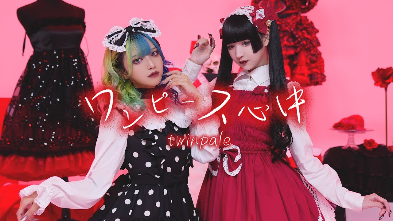 ワンピース心中 / twinpale 【Performance Video】【ツインペイル】