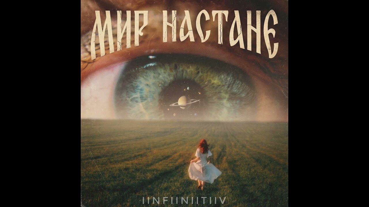 Мир настане (2026)