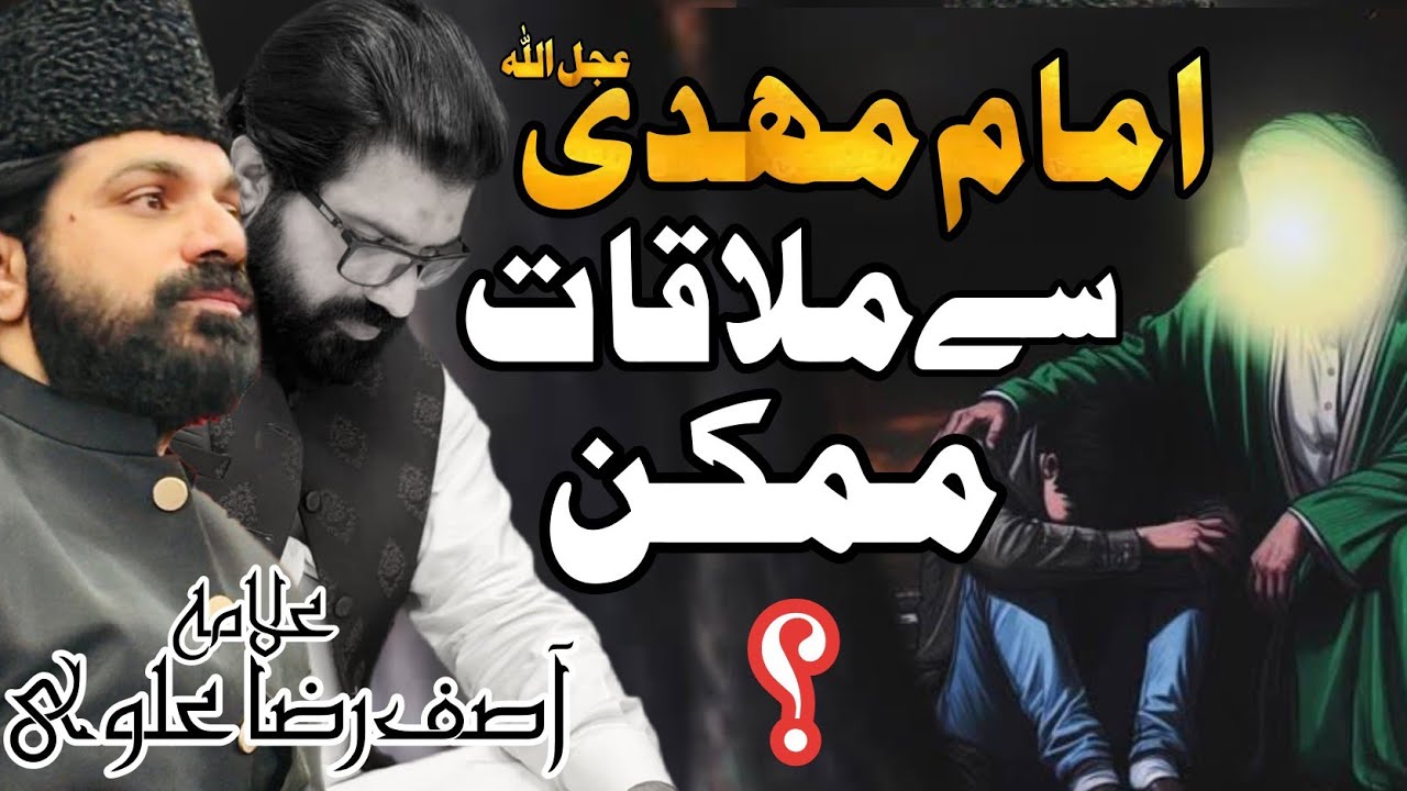 Imam Mehdi Se Mulaqat Mumkin hai ? | Allama Asif Raza Alvi | Must Watch