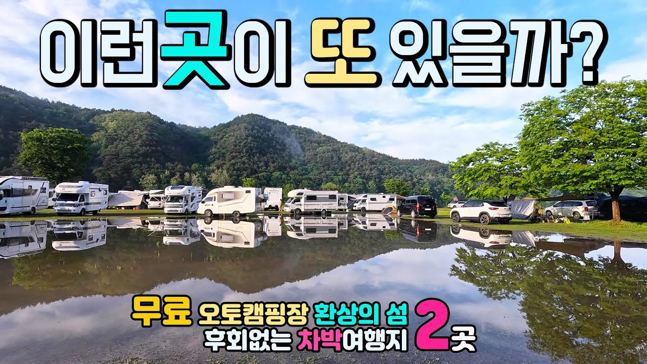 문경야구장 🚩11월 26부터 공사로 잠정폐쇄 제보, 예천 회룡포 캠핑카 차박 여행 성지, 울창한 무료 오토캠핑장, 야영 취사 캠핑 음수대 수세식 화장실 알박기 정리한 착한 지자체,