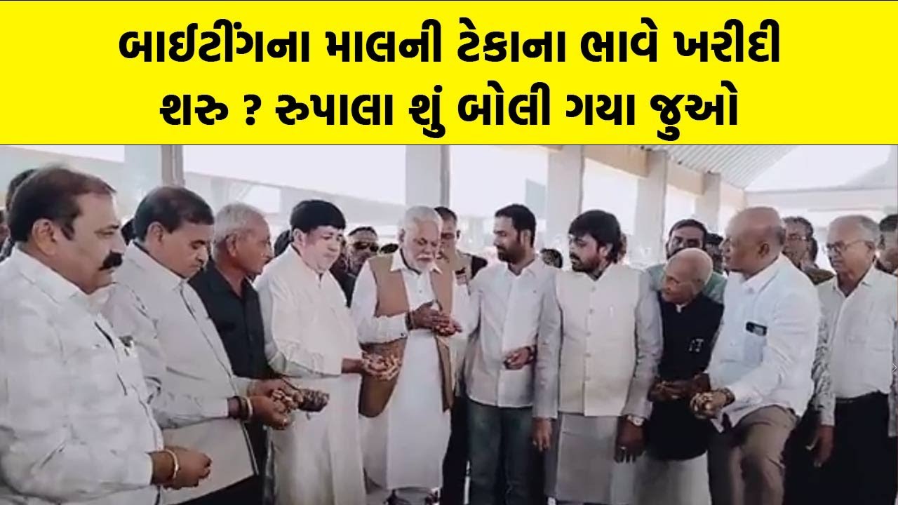 બાઈટીંગના માલની ટેકાના ભાવે ખરીદી શરુ ? Parshottam Rupala શું બોલી ગયા જુઓ | Amreli Samachar