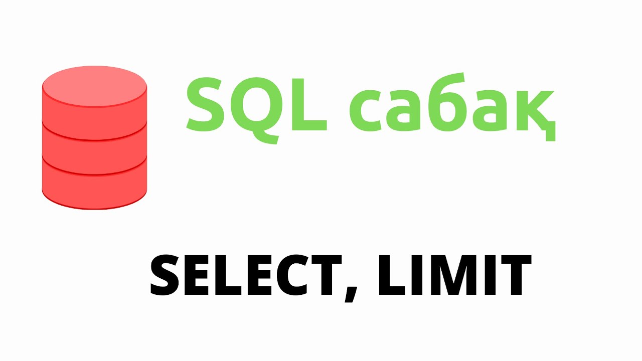 SQL сабақтары #1: SELECT, LIMIT