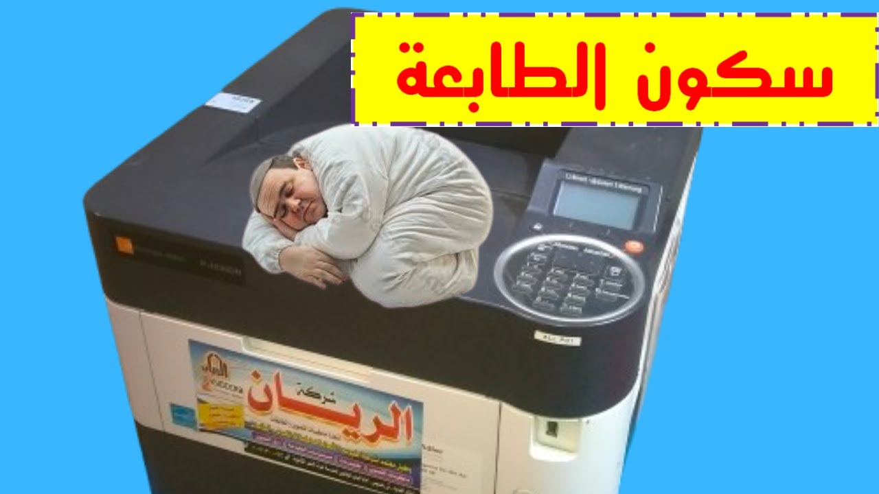 حل مشكلة تشغيل طابعة كيوسيرا من وضع السكون تلقائيًا | إصلاح سهل وسريع#سكون