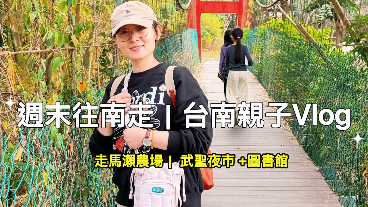 一趟很輕の旅行｜台南親子兩天一夜