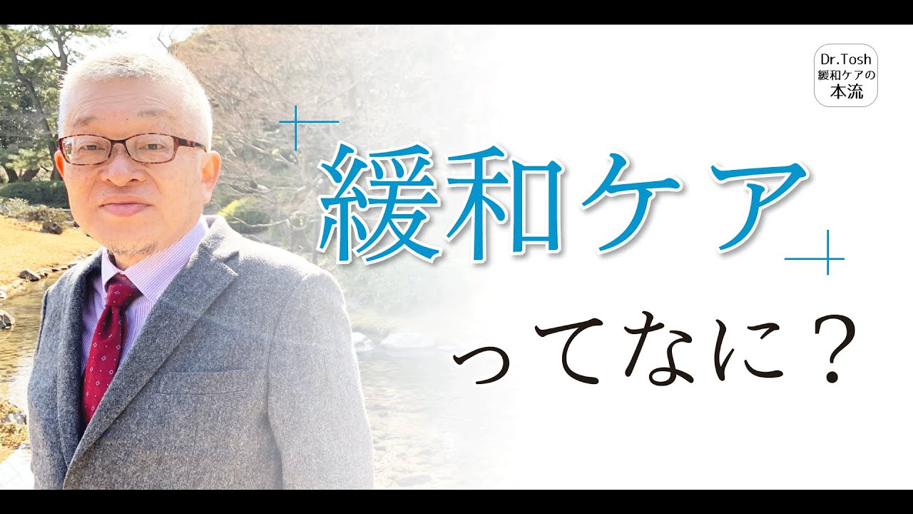 緩和ケアとは何か〜専門的緩和ケアと基本的緩和ケア〜 #79