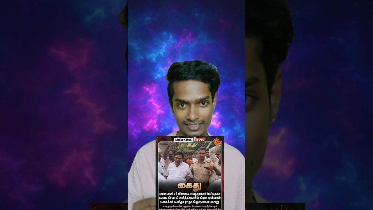 Ex Minister Arrest ❓❓😤#tvk  #dmk #anitharadhakrishnan #politics #tvkfails #tamilshorts