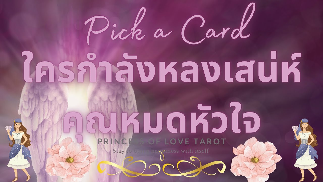 ใครกำลังหลงเสน่ห์คุณหมดหัวใจ Pick a Card EP.394/Timeless 👸🏼🤴🏻💗💗💗