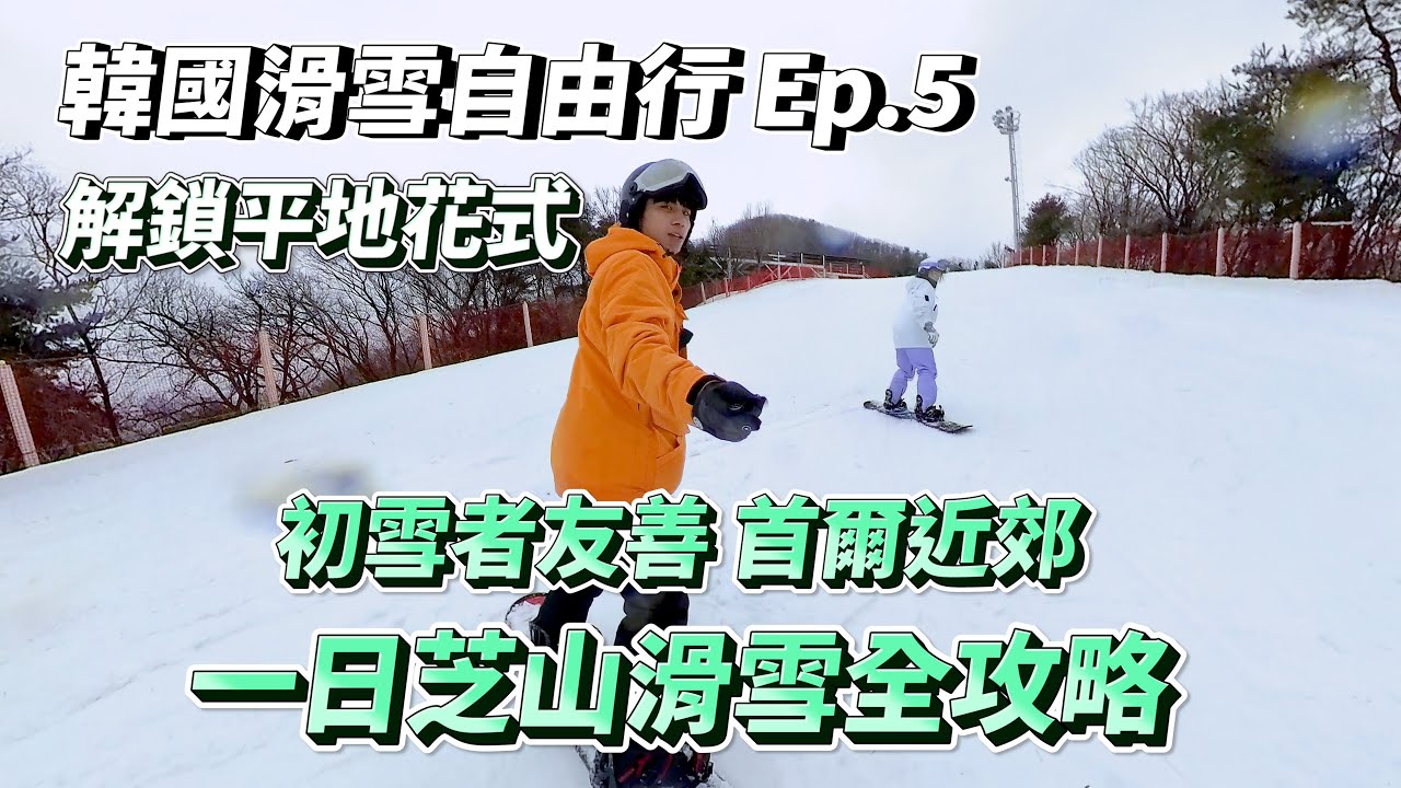 韓國滑雪行Ep.5🏂芝山滑雪場全攻略!初雪者友善、首爾近郊滑雪場｜解鎖平地花式｜VLOG