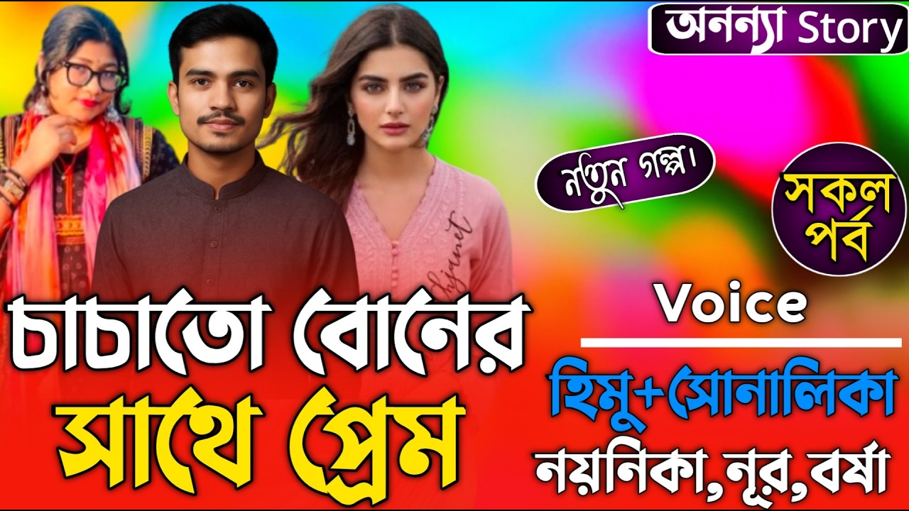 চাচাতো বোনের সাথে প্রেম (সকল-পর্ব) লেখিকাঃ Mahreen Rafa ।রোমান্টিক ভালবাসার গল্প।। অনন্যা Story