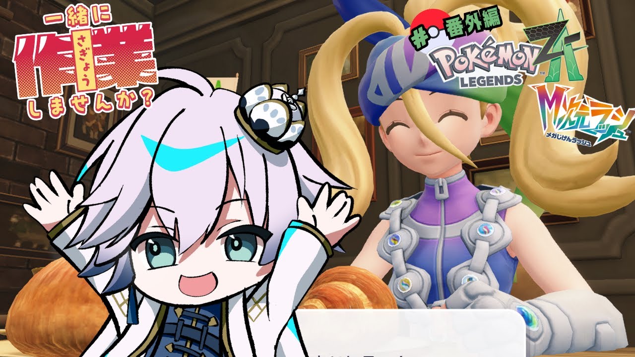 【Pokémon LEGENDS Z-A M次元ラッシュ】#番外編 ボチボチ始めるランクマッチ！【個人Vtuber/ポテチ・メランダ・ドルチェ】※ネタバレ注意※