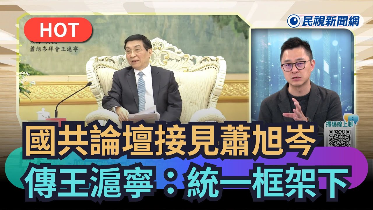 【#頭家來開講】國共論壇接見蕭旭岑　傳王滬寧：統一框架下｜民視新聞｜