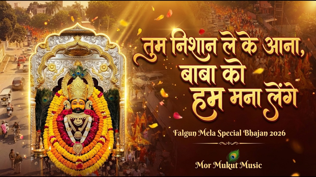 तुम निशान ले के आना, बाबा को हम मना लेंगे | Khatu Shyam Bhajan 2026 | Falgun Mela Special
