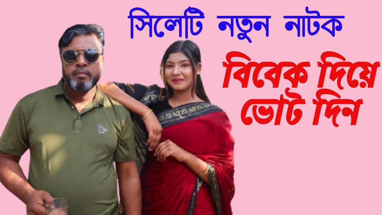 সিলেটি নাটক, বিবেক দিয়ে ভোট দিন। আমার ভোট, আমার দায়িত্ব।#AmarVote  #সিলেটি_নাটক