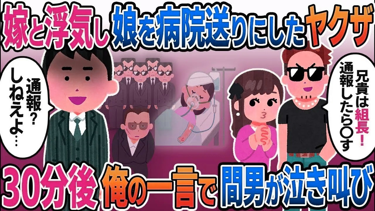 嫁と浮気し娘を殴って病院送りにしたヤクザ「俺の兄貴は組長だ！通報したら〇ぬぞ？ｗ」→本家の次期会長の俺「通報？しねえよ」30分後間男は泣き叫び….【総集編】【2ｃｈ修羅場スレ・ゆっくり解説】