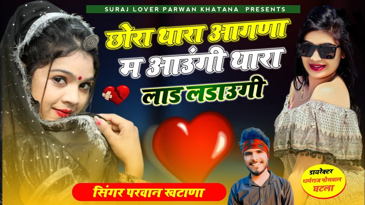 सिंगर परवान खटाणा न्यू सोंग 2024 | Chora Thara Aagna M Aaugi | Parwan Khatana 2024