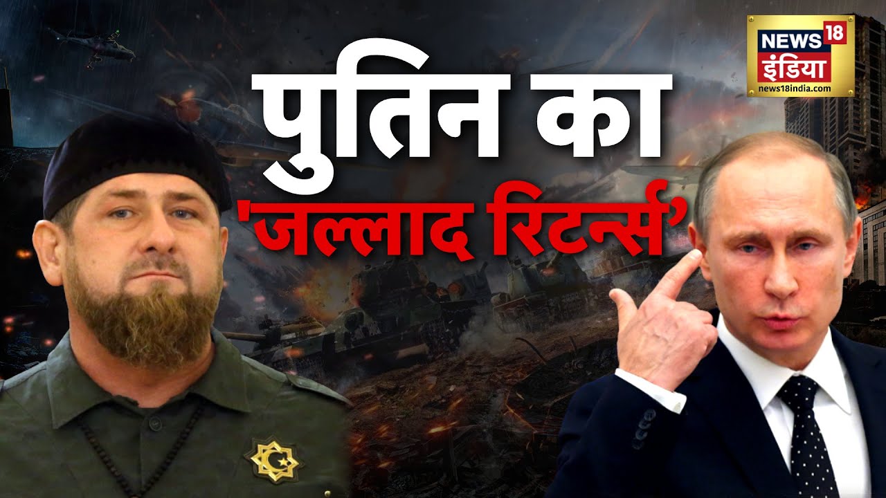 Russia Ukraine War : ऐसी भीषण जंग नहीं देखी होगी, Ramzan Kadyrov की खूनी प्रतिज्ञा | Hindi News