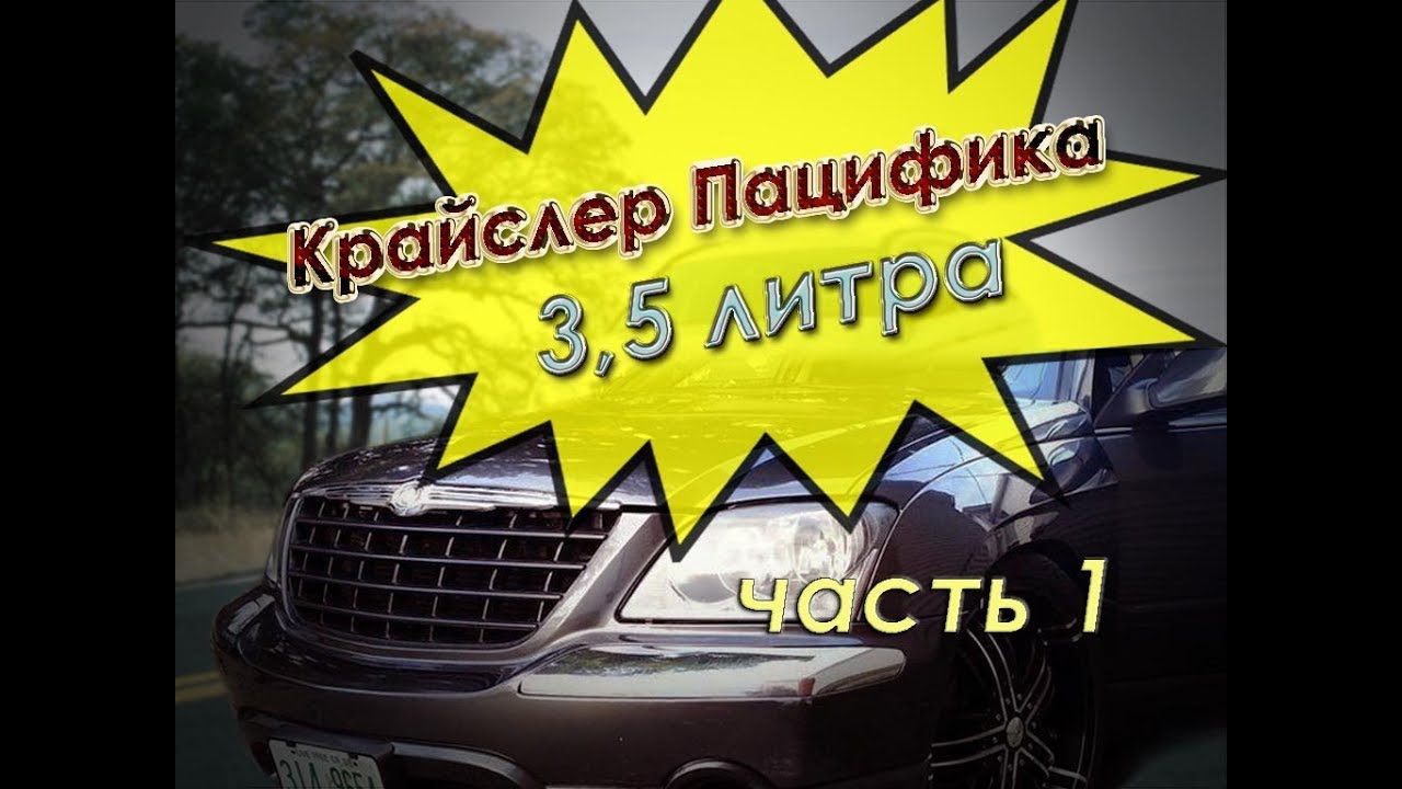 Ремонт двигателя 3 5л  Крайслер Пацифика 2005г