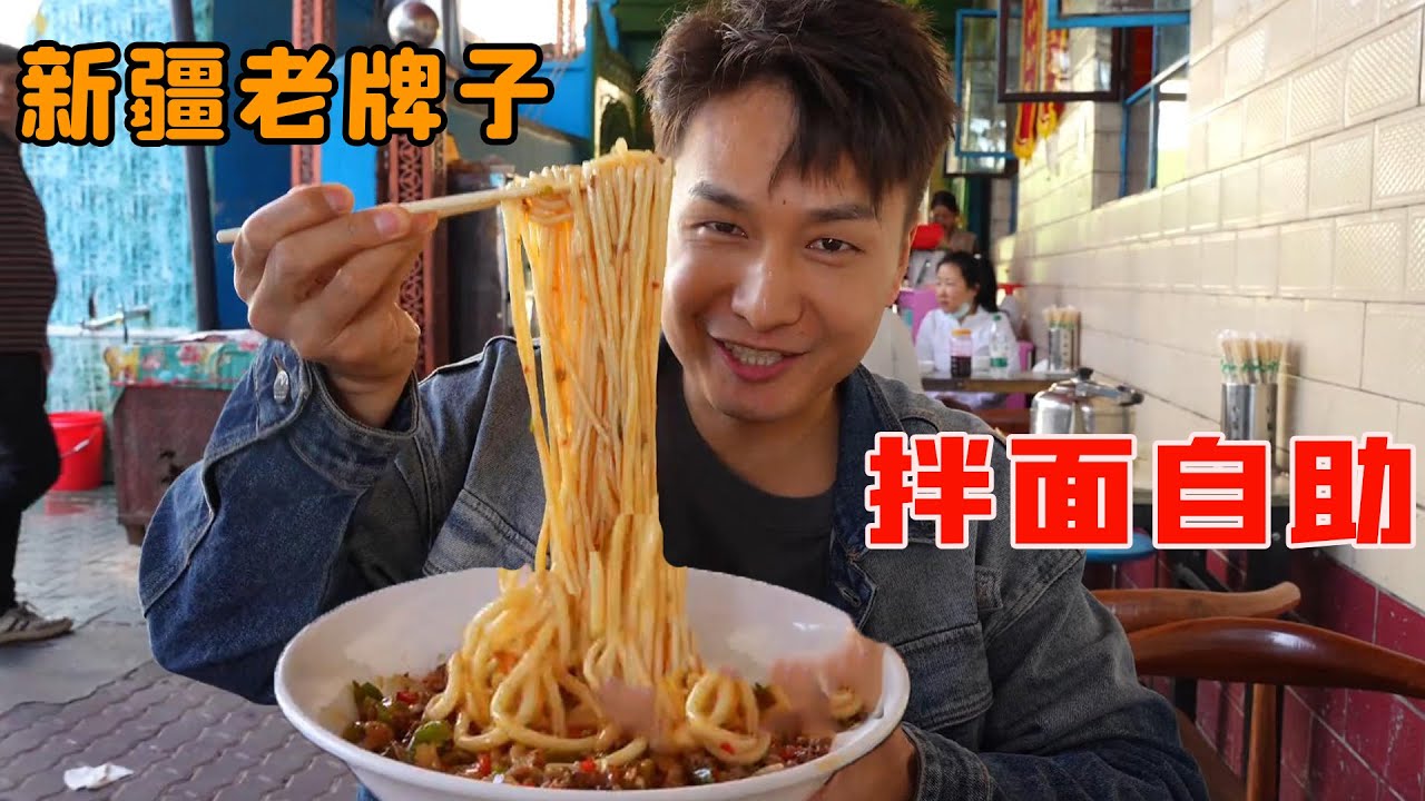 挑戰新疆老牌子拌面自助，每一份都鋪滿新鮮炒肉，吃到撐只花了50元！