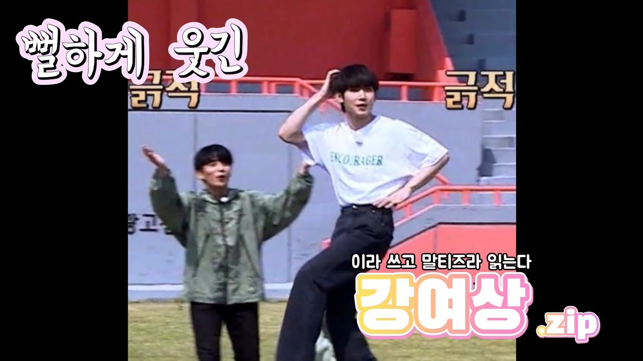 [에이티즈/여상] 뻘하게 웃긴 강여상 zip.