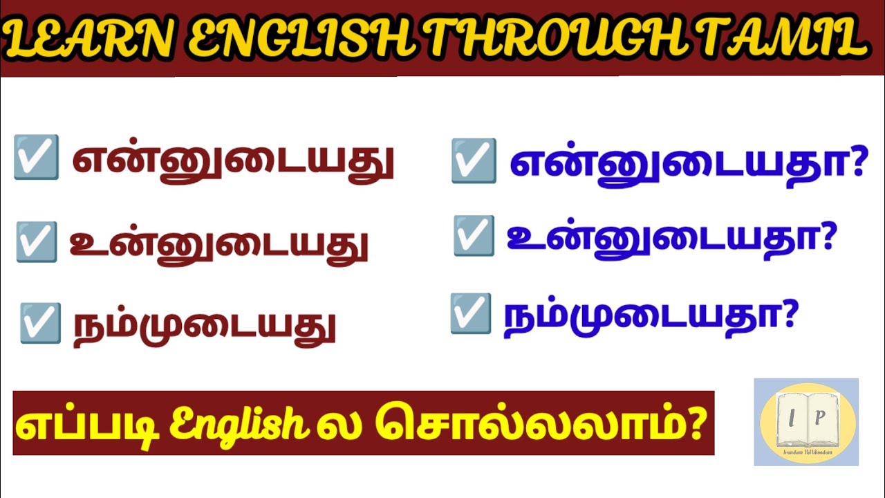 Daily usage sentences -5/ Learn English through Tamil/Possessive/Irandam Pallikoodam/Spoken English 