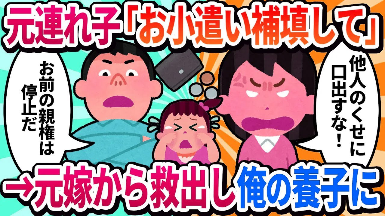 【2ch修羅場】元連れ子「お小遣いが少ないから補填してほしい」俺「離婚してますけど？」と突っぱねた結果