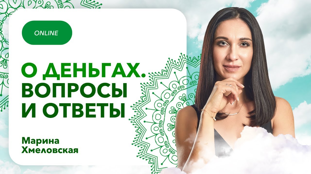 ДЕНЬГИ. Отвечаю на ваши вопросы по теме из комментариев | Прямой эфир Марины Хмеловской