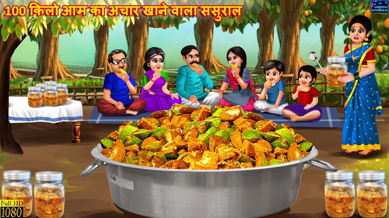 100 किलो आम का अचार खाने वाला ससुराल | 100 Kilo Aam Ka Achar | Hindi Kahaniya | Saas Bahu | Kahaniya