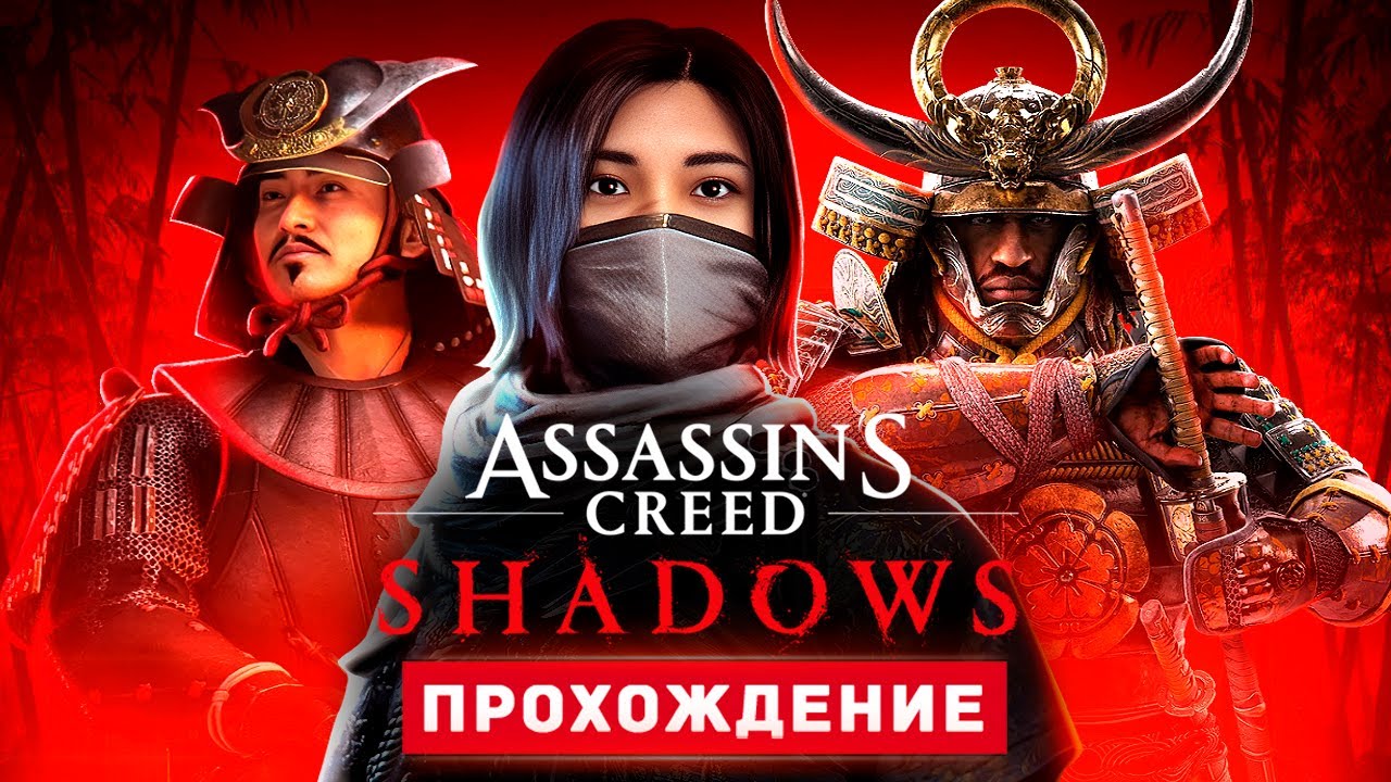 КРЕДО УБИЙЦЫ: ТЕНИ - Прохождение - Assassin's Creed Shadows