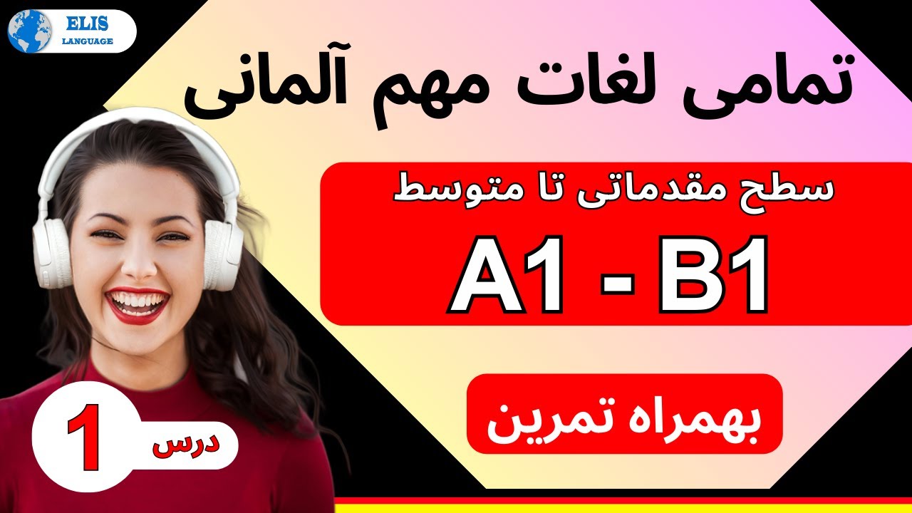 درس 1 / مهمترین لغات آلمانی سطح مقدماتی تا متوسط بهمراه تمرین / کلمات مهم آلمانی / سطح  A1-B1