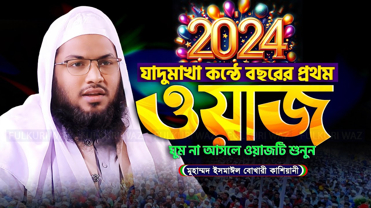 ২০২৪ সালের সম্পূর্ণ নতুন ওয়াজ ! Ismail Bukhari New Waz 2024 | ইসমাঈল বুখারী কাশিয়ানী ওয়াজ ২০২৪