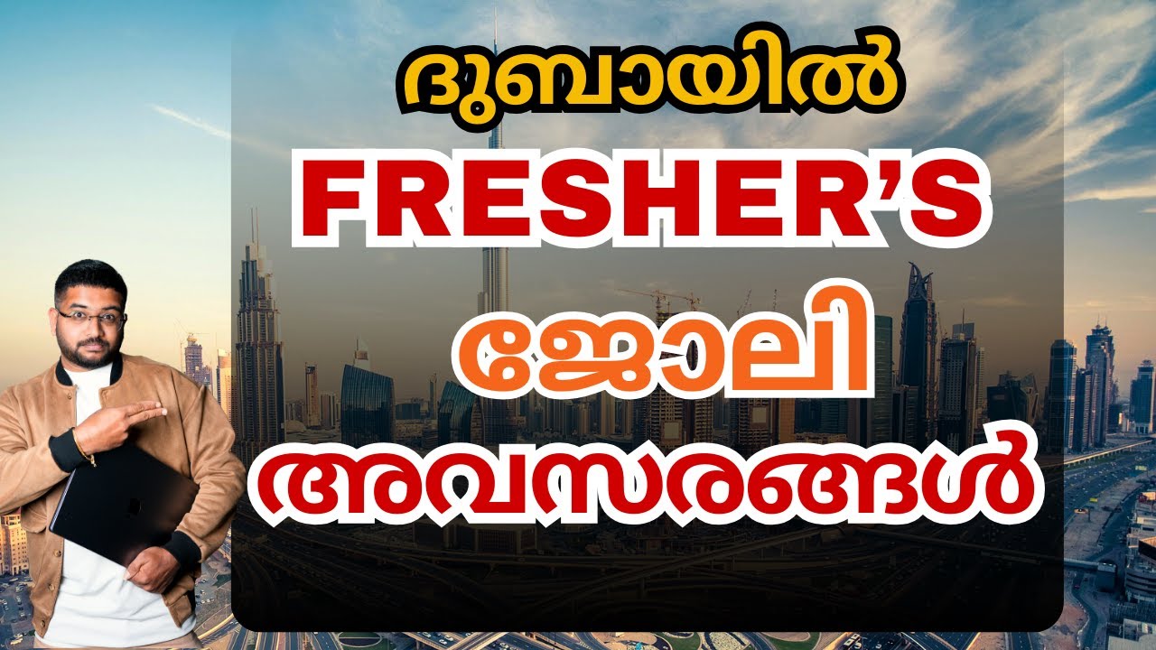 ദുബായിൽ ഫ്രഷേഴ്‌സിന് ജോലി കിട്ടാനുള്ള എളുപ്പ വഴികൾ | How to get a job in Dubai? | Jobs in Dubai