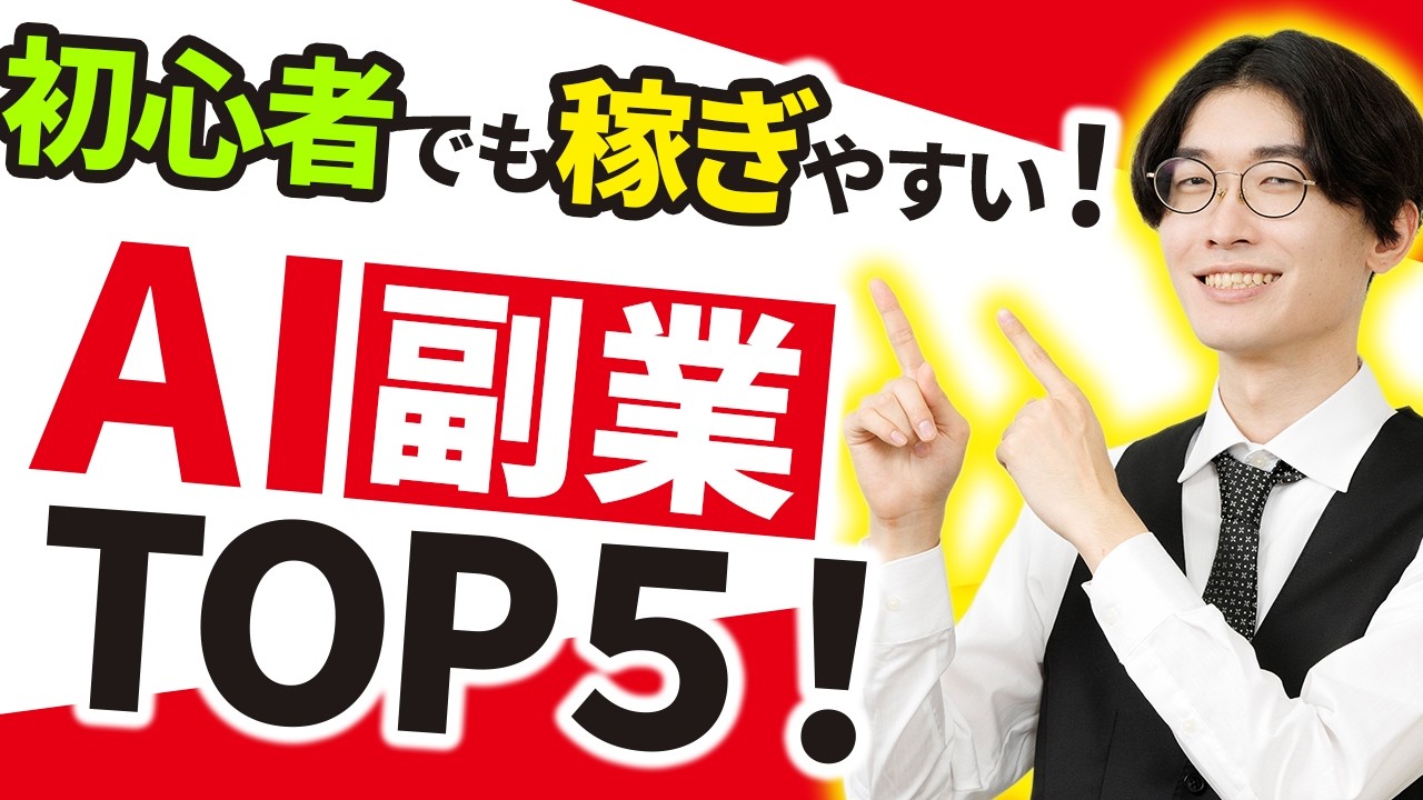 【2025年下半期最新⚠️】おいしいAI副業ランキングTOP5🌟超初心者向け解説🔰【PIVOT出演記念】