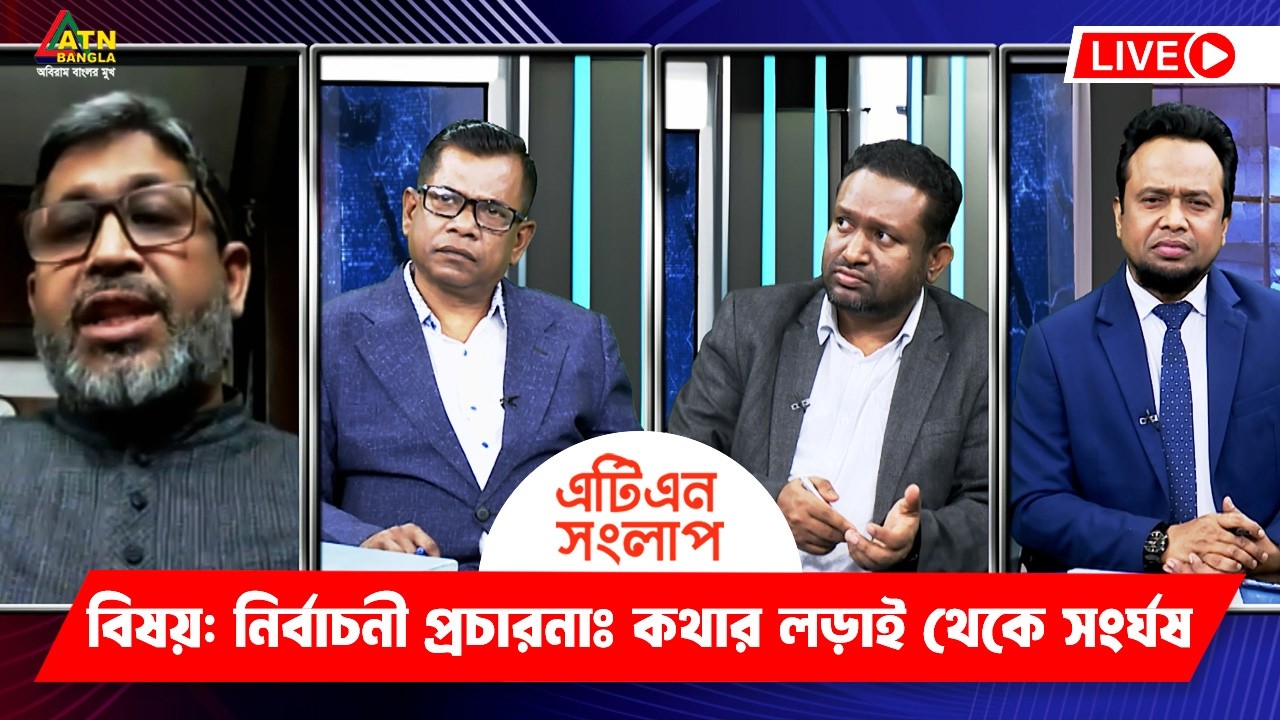 নির্বাচনী প্রচারনাঃ কথার লড়াই থেকে সংর্ঘষ | এটিএন সংলাপ | ATN Songlap | ATN Bangla Talk Show
