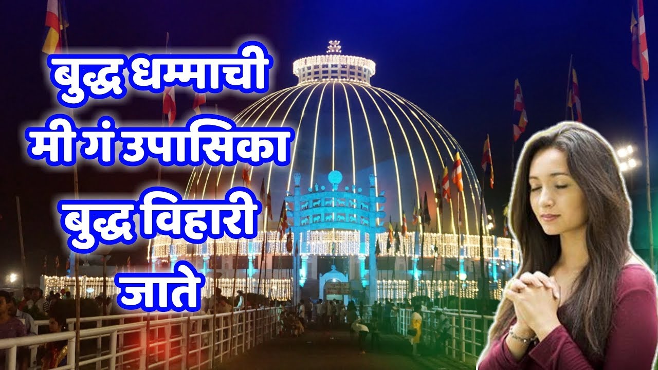 Buddha Dhammachi Mi G Upasika Buddha Vihari Jate | Nisha Bhagat