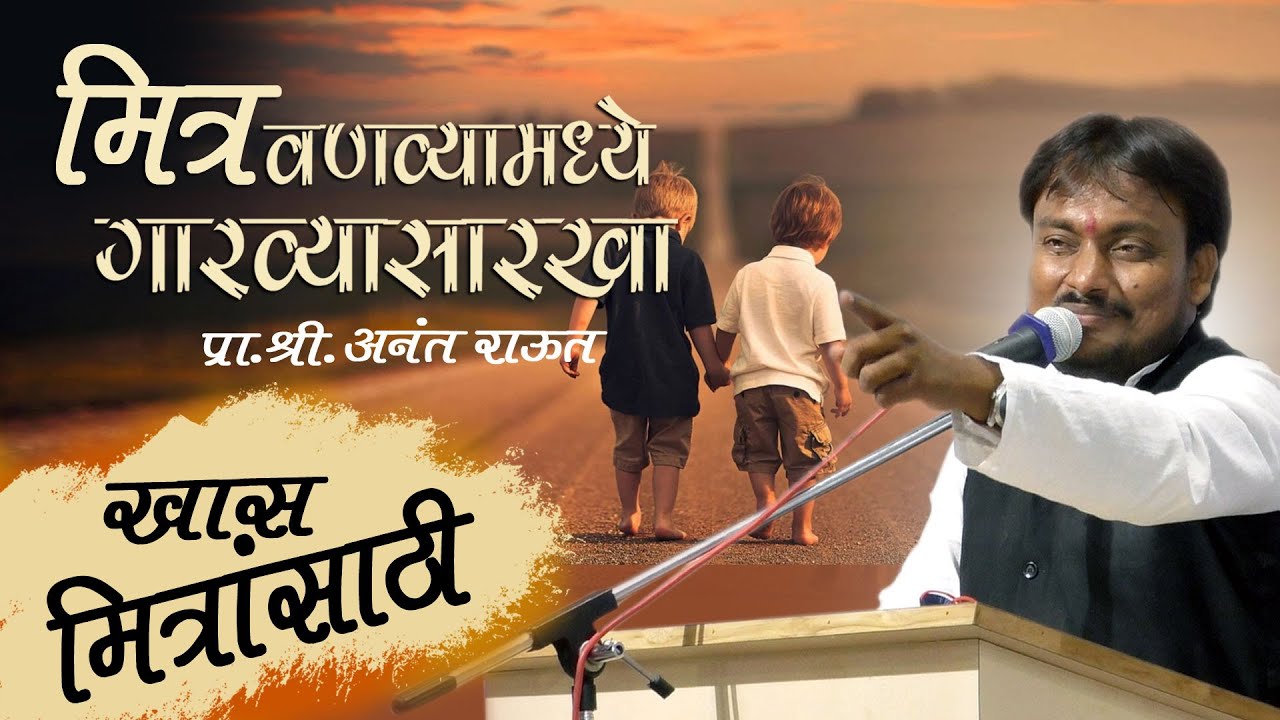 मित्र वणव्यामध्ये गारव्यासारखा | खास मैत्रीसाठी कविता,गझल | प्रा.श्री.अनंत राऊत | m4marathi