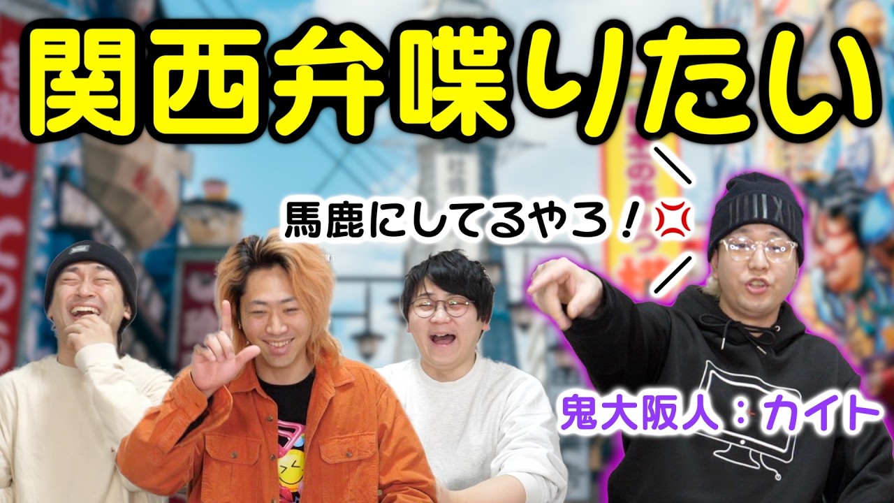 「関西弁」って個性あってええなぁ！ほなマスターしよかさかいに！【エセ関西弁上手王】