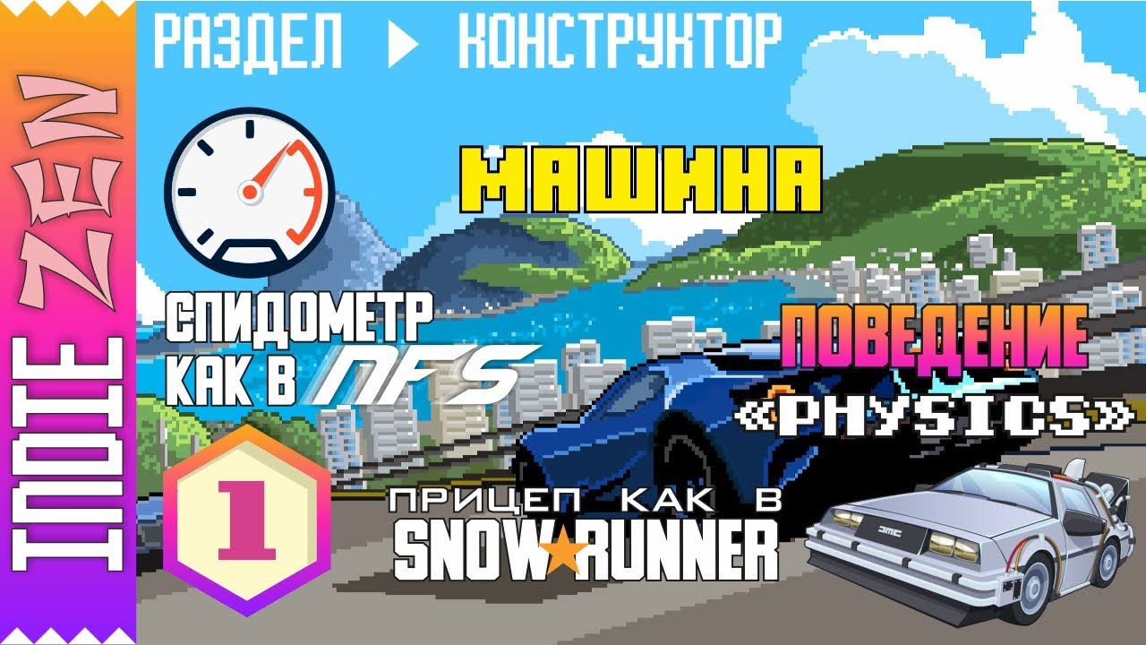 Constructor // Машина. Часть 1