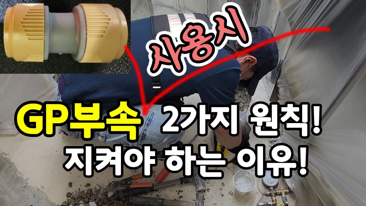 GP 부속 사용 시 두 가지 원칙! 지켜야 하는 이유!#경기누수 #서울누수 #누수